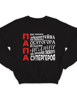 Свитшот в подарок для папы с комплиментарными надписями "Он умнее Эйнштейна, он сильнее Святогора"